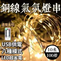 在飛比找PChome24h購物優惠-E.C outdoor USB銅線氣氛燈燈串LED-附遙控器