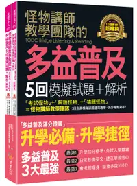 在飛比找誠品線上優惠-怪物講師教學團隊的TOEIC Bridge多益普及5回模擬試