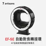 七工匠 7ARTISANS EF-SE自動對焦轉接環佳能鏡頭轉索尼E口機身EF-EOS R鏡頭轉索尼E口適用於A9/A7