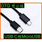 雙公OTG 手機 平板USB-C轉MICRO USB傳輸線 行車紀錄器 攝影機 PS4手把 搖桿 OTG連接線 雙公線
