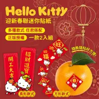 在飛比找Yahoo奇摩購物中心優惠-【HELLO KITTY】迷你春聯貼紙2入一包x4包(共8張