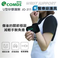 在飛比找momo購物網優惠-【康得適】U型矽膠加壓護腕 醫療護腕 矽膠護腕 1入(手腕保