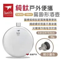 在飛比找momo購物網優惠-【Keith】純鈦戶外便攜扁圓形酒壺150ml附小漏斗 Ti