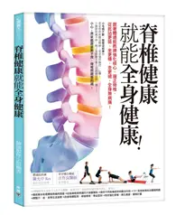 在飛比找TAAZE讀冊生活優惠-脊椎健康就能全身健康！：跟著體適能教練強化核心、端正脊椎，從