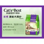 大量現貨🍜貓三頓🍜【單包】CATS BEST 凱優 紫標 凝結木屑砂-特級無塵 10KG(20L) 環保木屑砂 貓砂