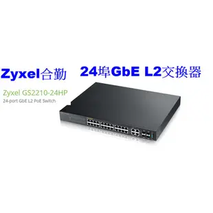 合勤 ZYXEL GS2210-24HP 24埠GbE L2 智慧型網管交換器