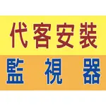 北北基桃宜 代安裝監視器 代客安裝 代工 實體店面有保固 DVR NVR 雙北 台北 新北 桃園 基隆 宜蘭