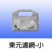 在飛比找Yahoo!奇摩拍賣優惠-【兩個100元免運費】 東元洗衣機過濾網 W102UW W1