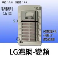 在飛比找Yahoo!奇摩拍賣優惠-【兩個免運費】 LG洗衣機過濾網 WT-D150PG WT-