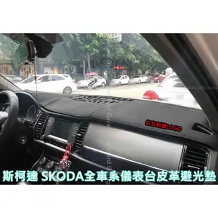 SKODA 斯柯達 FABIA OCTAVIA SUPERB RAPID KODIAQ KAMIQ 皮革 防滑 避光墊