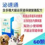 [現貨,公司貨]J.VET泌速通寵物犬貓泌尿道保健營養品60顆～含蔓越莓/綠茶/維生素C/蔓泌利/利尿通/泌樂適/優利威