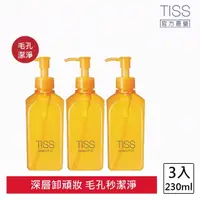 在飛比找momo購物網優惠-【TISS】深層卸妝油 230mL(毛孔潔淨升級型 3入組)