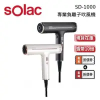 在飛比找蝦皮商城優惠-Solac SD-1000 專業負離子吹風機 (領券再折) 