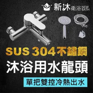 【新沐衛浴】304不鏽鋼沐浴龍頭-圓形(不銹鋼水龍頭 不銹鋼芯進水管 臉盆龍頭 無鉛龍頭)