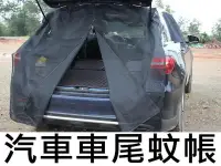 在飛比找露天拍賣優惠-汽車尾門蚊帳 車尾蚊帳 汽車防蚊紗窗 防蚊網 車用紗窗 車泊