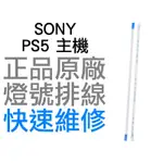 SONY PS5 原廠 主機 光碟機 顯示燈 燈號 排線 D5 搖桿 專業維修 快速維修【台中恐龍電玩】
