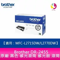 在飛比找樂天市場購物網優惠-Brother DR-2455 原廠 黑色 感光滾筒 感光鼓