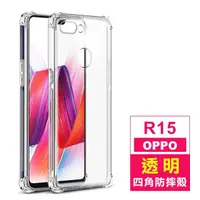 在飛比找momo購物網優惠-OPPO R15 透明加厚四角防摔氣囊手機保護殼(OPPO 