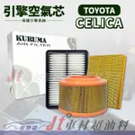 JT車材 台南店 - 豐田 TOYOTA CELICA 1985-1999年不含1.8 引擎空氣芯 高品質密合度佳