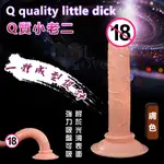 ㊣偷心情趣用品㊣ 5.5吋Q質小老二 - 可強力吸盤﹝膚色﹞全長13.5CM