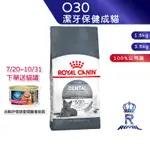 【ROYAL CANIN 法國皇家】潔牙保健成貓專用乾糧(O30_1.5KG/3.5KG)｜皇家粉絲團 成貓飼料 貓飼料