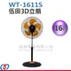 16吋 伍田3D立扇 WT-1611S / WT1611S