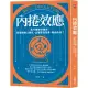 內捲效應：為什麼追求進步，反而讓個人窮忙、企業惡性競爭、政府內耗?