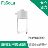 在飛比找PChome24h購物優惠-FaSoLa 按壓式控量油瓶