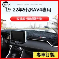 在飛比找蝦皮商城精選優惠-適用19-23年豐田Toyota RAV4 5代專用儀表臺避