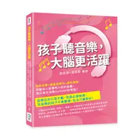 在飛比找誠品線上優惠-孩子聽音樂, 大腦更活躍: 胎教音樂×奧福教學法×適性樂器,