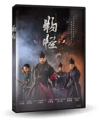 在飛比找Yahoo!奇摩拍賣優惠-合友唱片 面交 自取 物怪 Monstrum DVD