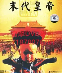 在飛比找Yahoo!奇摩拍賣優惠-DVD 1988年 末代皇帝 大陸劇