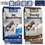 美式優選 營養犬食品-火雞+羊肉口味（7KG / 包）TOPRATION。美式優選犬食 美式優選狗飼料