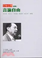 在飛比找三民網路書店優惠-言論自由－自由中國選集4