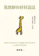 我想跟你好好說話：賴佩霞的六堂「非暴力溝通」入門課: Nonviolent Communication For Beg... - Ebook