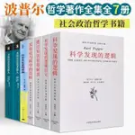 7冊 波普爾哲學著作集 科學發現的邏輯實在論與科學的目標 開放