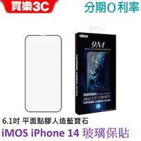 在飛比找蝦皮商城優惠-iMOS iPhone 14 6.1吋 平面點膠滿版玻璃保護