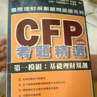 在飛比找蝦皮購物優惠-台灣 AFP CFP 基礎理財規劃 近千題 第一模組