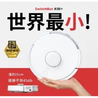 在飛比找蝦皮購物優惠-SwitchBot智慧掃地機器人K10+ 送SwitchBo