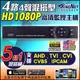 5合1 4路4聲 AHD TVI CVI 1080P 960H IP CAM 混合型 DVR 監控主機 監視器 APP遠端監控