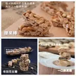 【 布田3大包優惠組】招牌布田花生糖+香脆腰果棒+一口酥花生貢糖》台灣1001個故事、壹週刊、韓國歐巴各大媒體網紅推薦