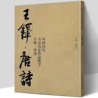 在飛比找Yahoo!奇摩拍賣優惠-全新#【大尺寸8開】 王鐸集字唐詩行書字帖 中國歷代書法名家