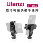 EC數位 ULANZI 雙冷靴座快裝手機夾 ST-06S 腳架 監看螢幕 相機外接 固定支架 VLOG 直播 手機座