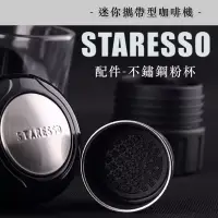 在飛比找博客來優惠-【二代 Staresso咖啡機配件-不鏽鋼粉杯】迷你攜帶型咖