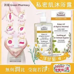 【波蘭Green Pharmacy】頂級私密肌保養pH5.2弱酸性植萃保濕潔膚露300ml按壓瓶/盒(經期沐浴乳私密肌膚護理)