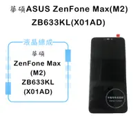 在飛比找蝦皮購物優惠-華碩ASUS ZenFone Max(M2) ZB633KL