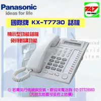 在飛比找蝦皮購物優惠-《747無線電》國際牌 總機 Panasonic KX-T7