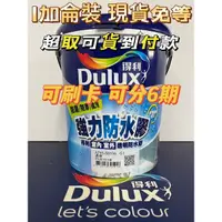 在飛比找蝦皮購物優惠-👑英雄油漆⚡️ 得利Dulux A795 強力防水膠 1加侖