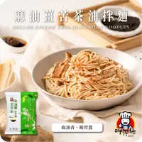 在飛比找蝦皮購物優惠-【呷什麵】麻油薑苦茶油拌麵(素) 買15送1 單包 老薑麻油