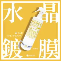 在飛比找Yahoo!奇摩拍賣優惠-[洗車王國] 水晶鍍膜劑 500ml_日本銷售No.1/ 超